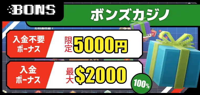 ボンズカジノ（BONS CASINO）