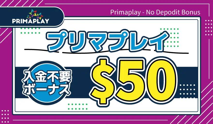 プリマプレイ入金不要ボーナス$50