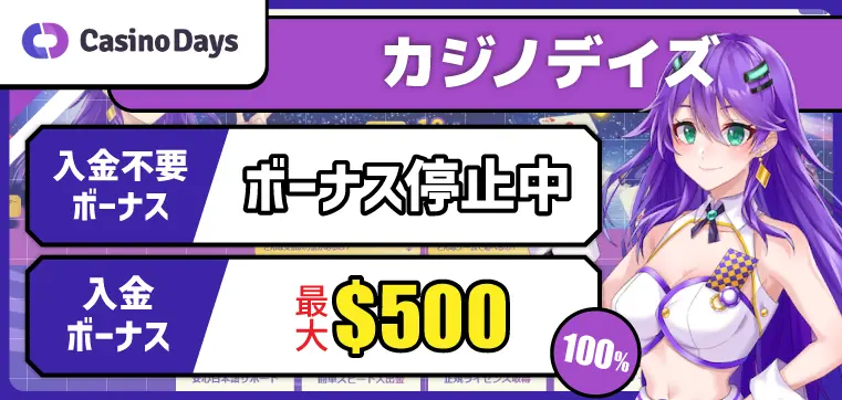 カジノデイズ（casinodays）