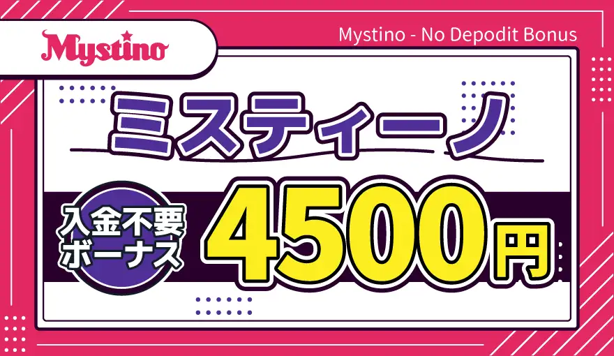 ミスティーノ入金不要ボーナス4,500円