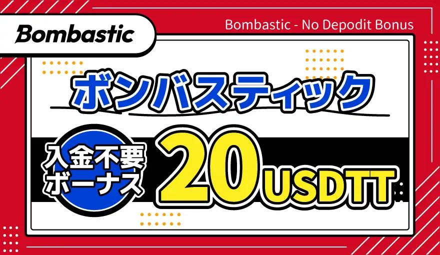 ボンバスティック入金不要ボーナス20USDTT