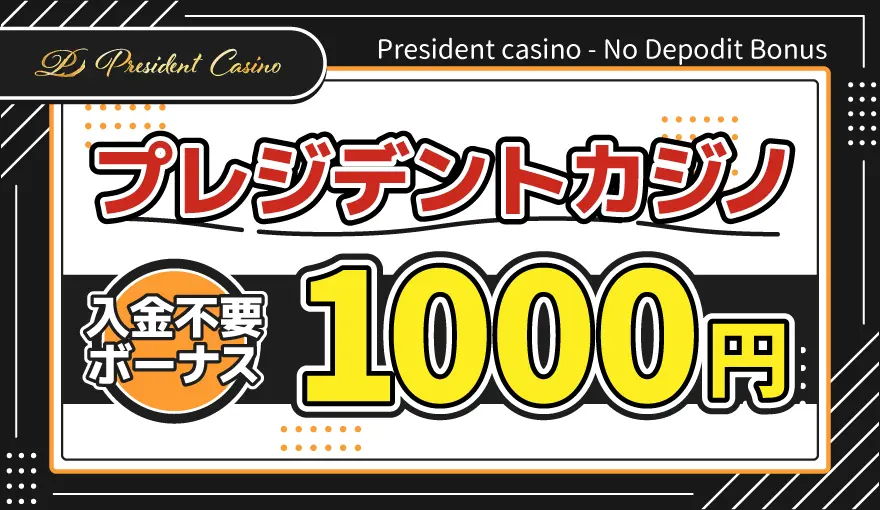 プレジデントカジノ入金不要ボーナス1000円