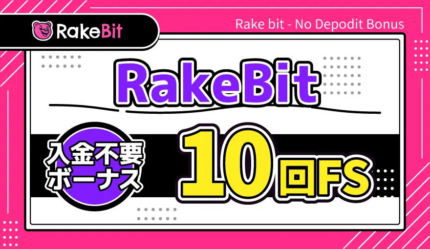 RakeBit入金不要ボーナス10回FS