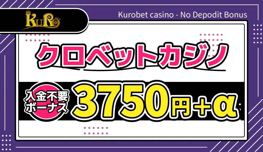 クロベット入金不要ボーナス3750円＋α