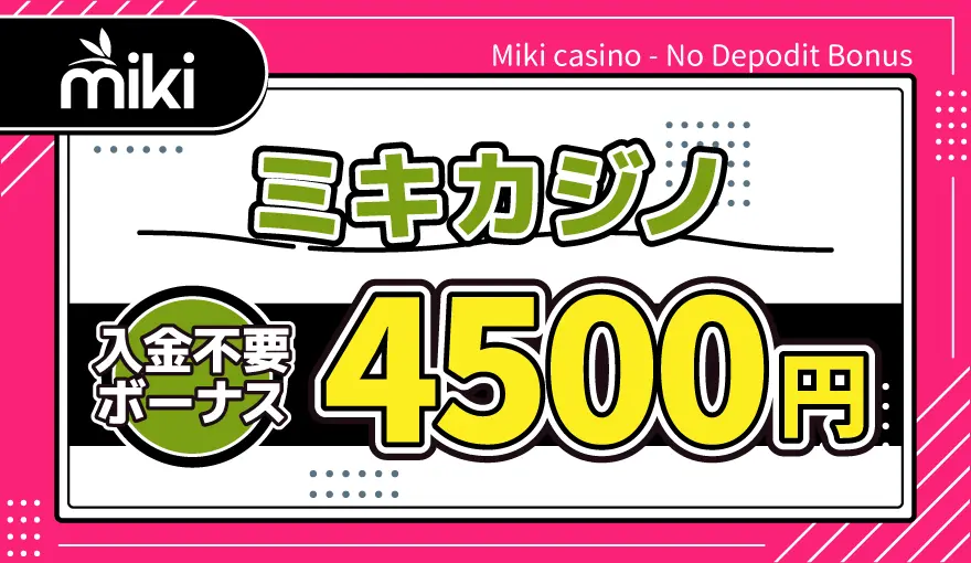 ミキカジノ入金不要ボーナス4500円