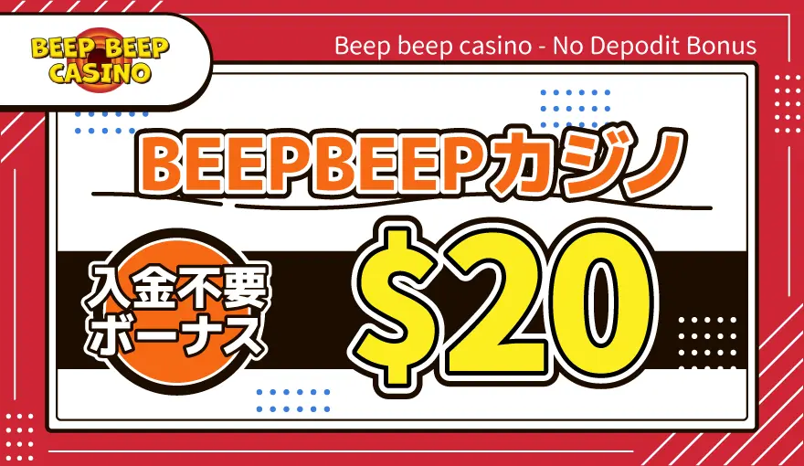 BEEPBEEPカジノ入金不要ボーナス$20