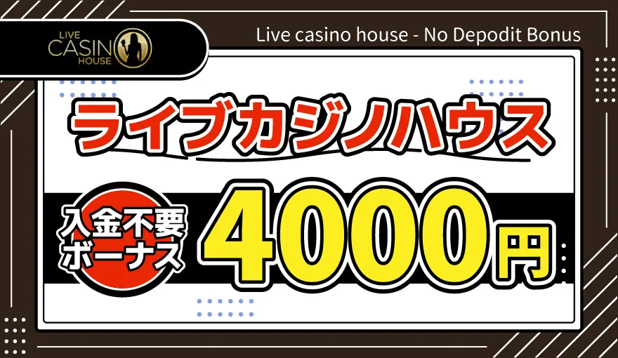 ライブカジノハウス入金不要ボーナス4000円アイキャッチ