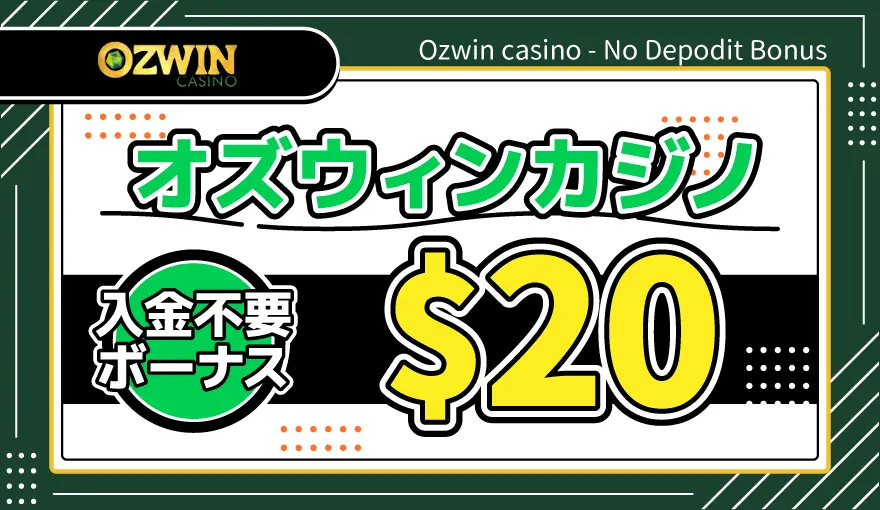 オズウィンカジノ入金不要ボーナス$20