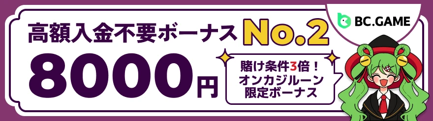高額入金不要ボーナスNo.2「BCGAME」8000円