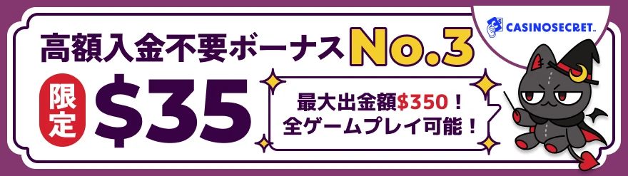 高額入金不要ボーナスNo.3「カジノシークレット」$35