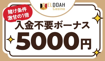 入金不要ボーナス「エルドアカジノ」5000円