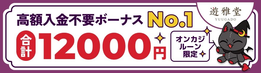 高額入金不要ボーナスNo.1「遊雅堂」合計12000円