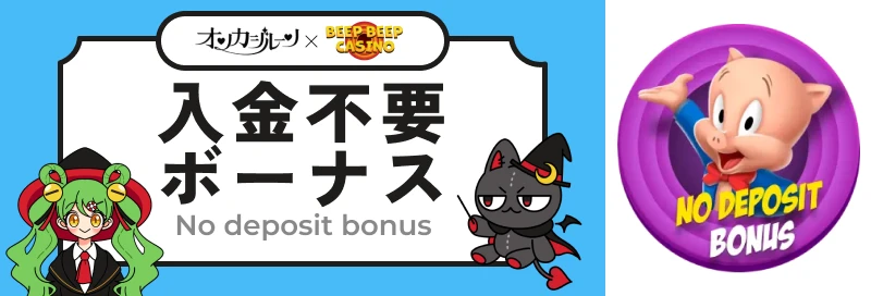 BEEPBEEPカジノ入金不要ボーナスメインビジュアル