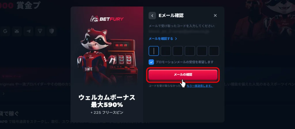 ベットフューリー（BETFURY）メール認証画面