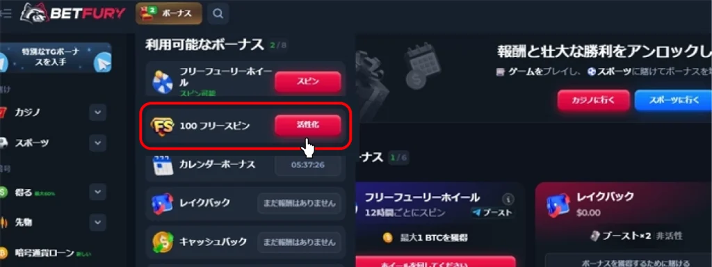 ベットフューリー（BETFURY）入金不要ボーナス受け取り画面