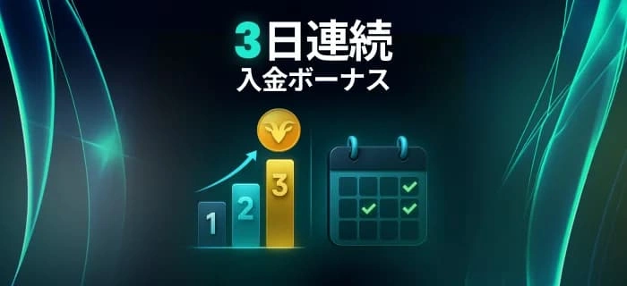 ベットゴート3連続入金ボーナスの画像