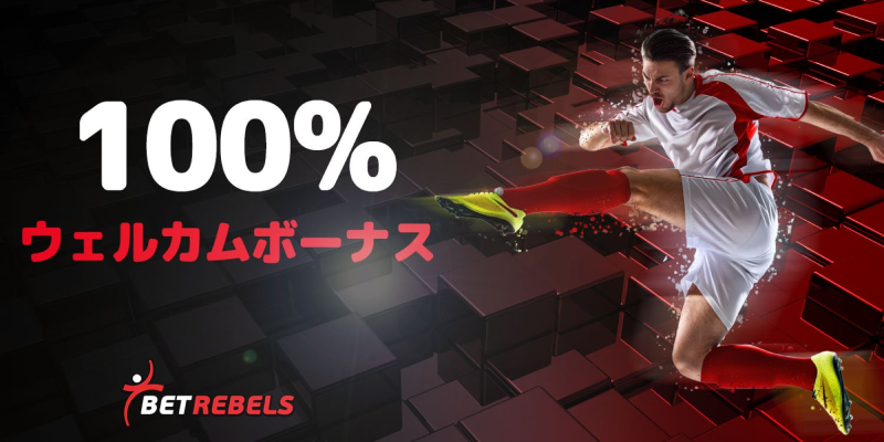 ベットレベルズ｜100%ウェルカムボーナス【スポーツ】