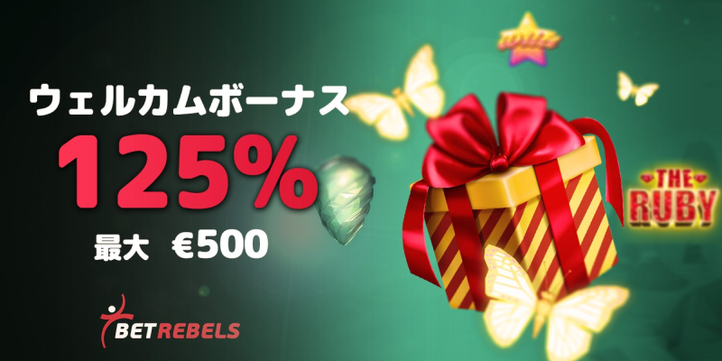 ベットレベルズ｜125%ウェルカムボーナス【カジノ】
