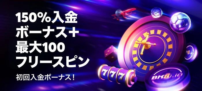 bk8初回入金ボーナスの画像