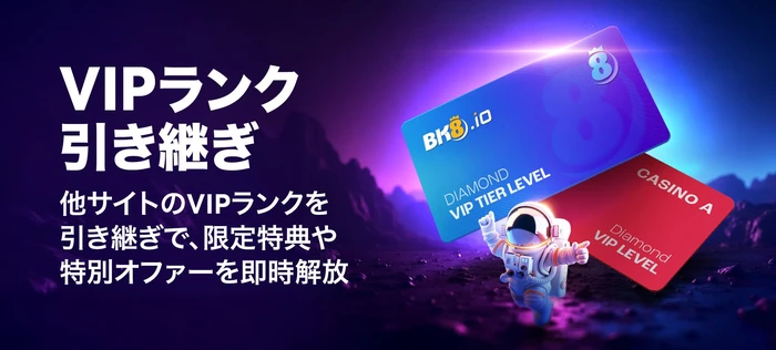 BK8VIPボーナスの画像