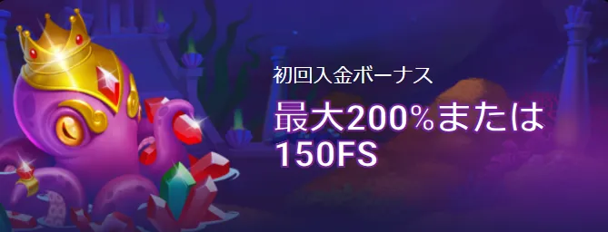 3種類の初回入金ボーナス