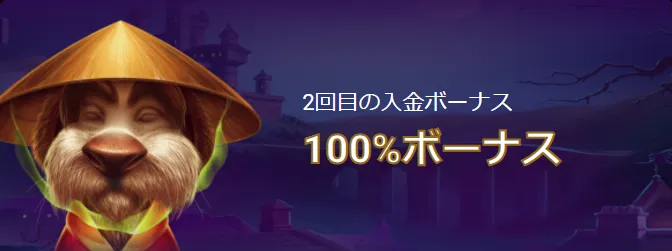 2回目の入金ボーナス