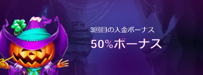 3回目の入金ボーナス
