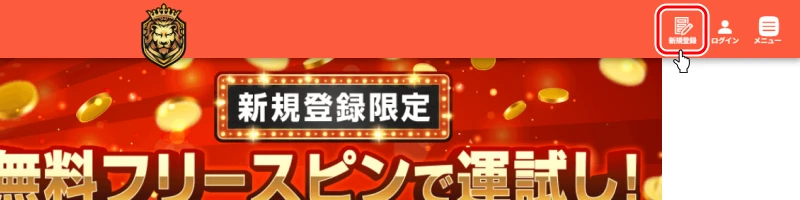 カジノレオ｜新規登録ボタンタップ画面