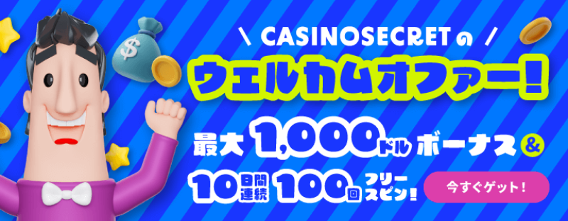 カジノシークレットのウェルカムオファー