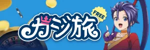 カジ旅バナー