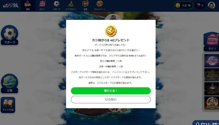 カジ旅入金不要ボーナス受取画面