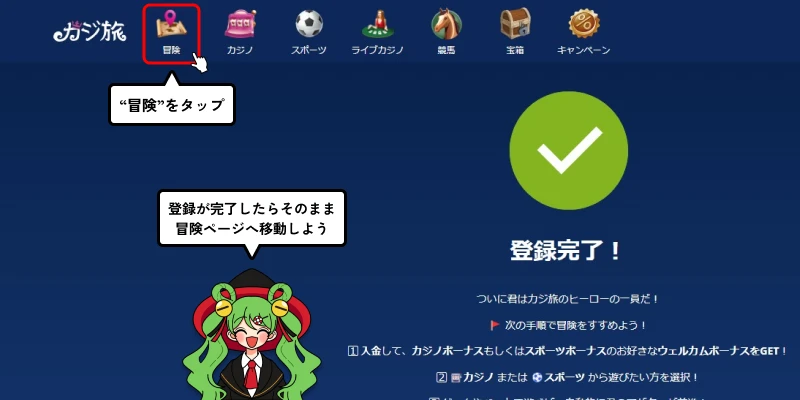 カジ旅｜登録完了＆冒険タップ画面