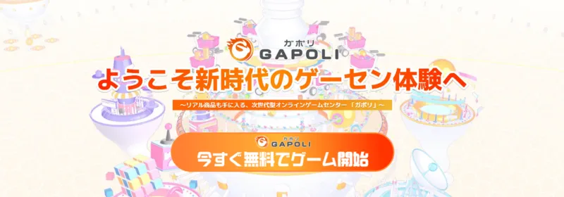 ガポリTOPページ