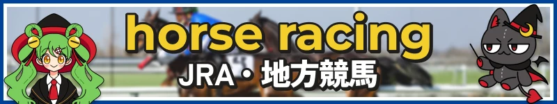スポーツベット「競馬」おすすめ