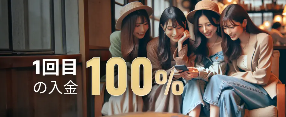 勝WINカジノ1回目の入金ボーナス