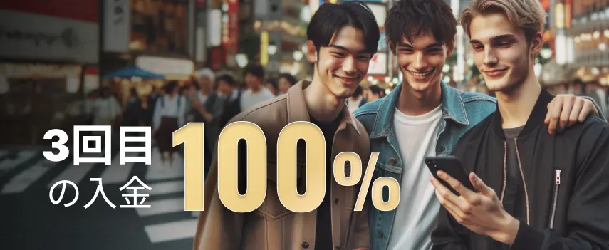 勝WINカジノ3回目の入金ボーナス