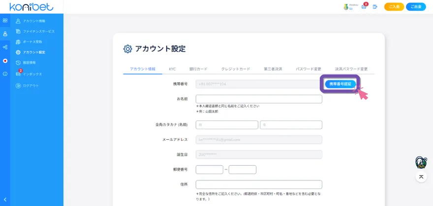 コニベット携帯電話番号認証