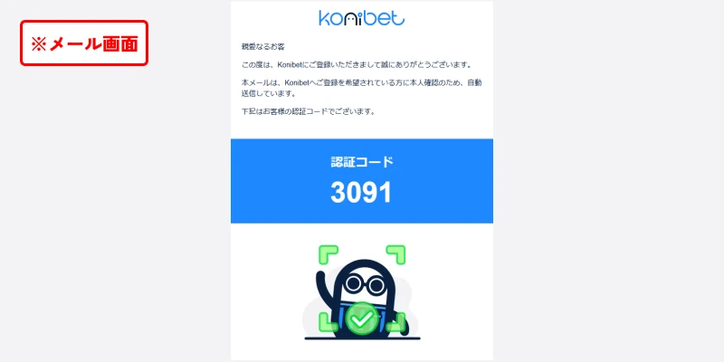 コニベット新規登録メールアドレス認証コード