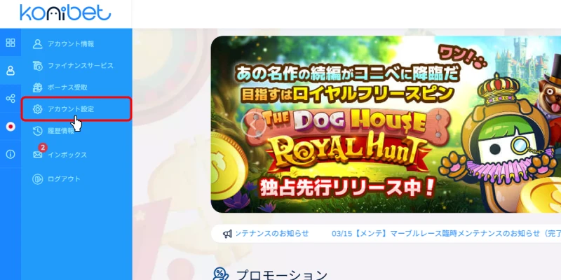 コニベットアカウント受け取り画面移動
