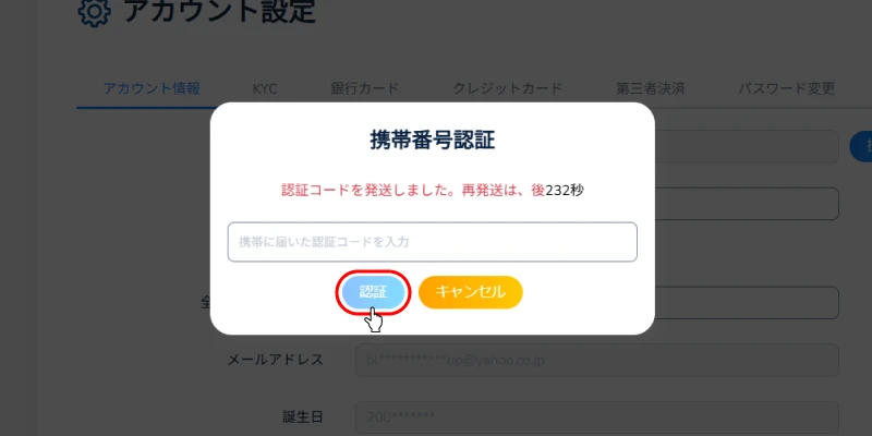 コニベット携帯番号認証画面