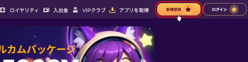 ミルキーウェイカジノ｜新規登録画面へ移動