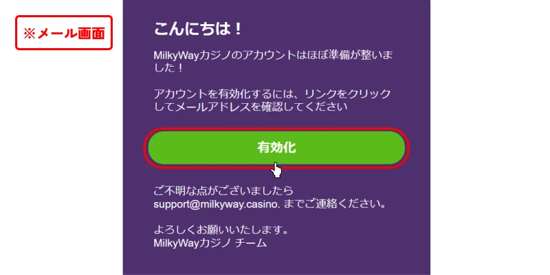 ミルキーウェイカジノ｜メール認証画面