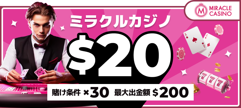 ミラクルカジノ入金不要ボーナス$20