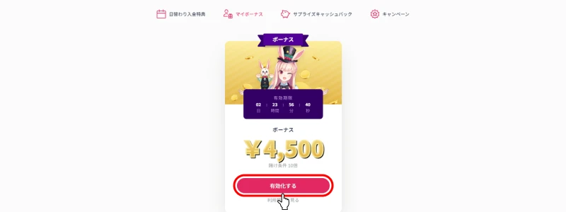 ミスティーノ（Mystino）｜入金不要ボーナス4500円有効化画面