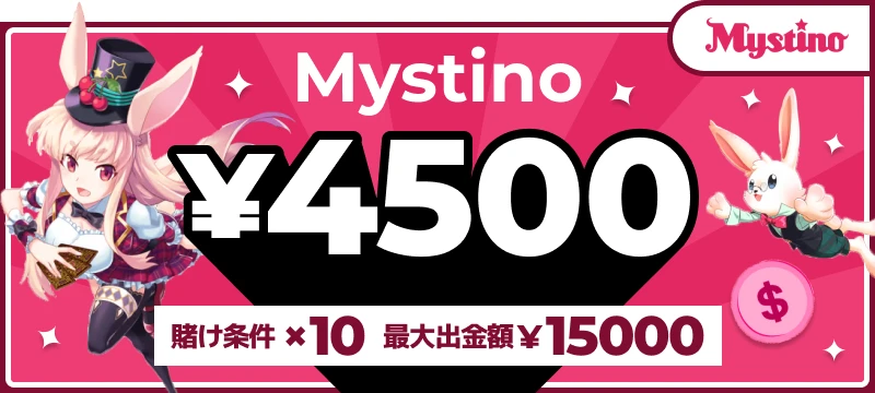 ミスティーノ｜限定4500円入金不要ボーナス
