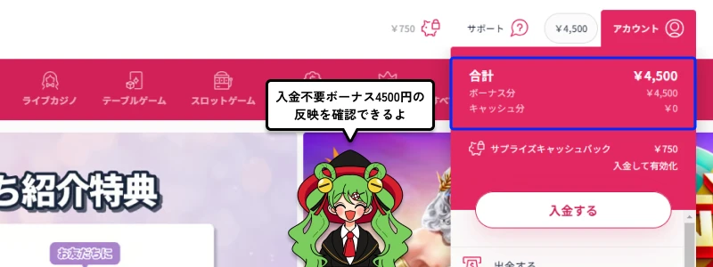 ミスティーノ（Mystino）｜入金不要ボーナス4500円確認画面