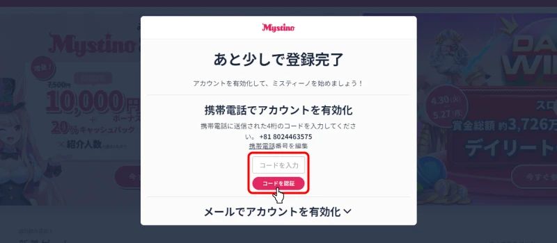 ミスティーノ（Mystino）｜携帯電話番号認証画面