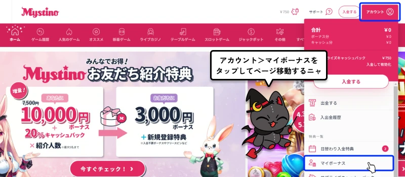 ミスティーノ（Mystino）｜マイボーナス移動画面