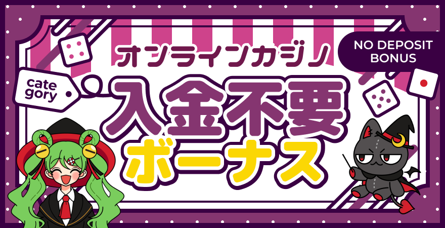 入金不要ボーナスタグ