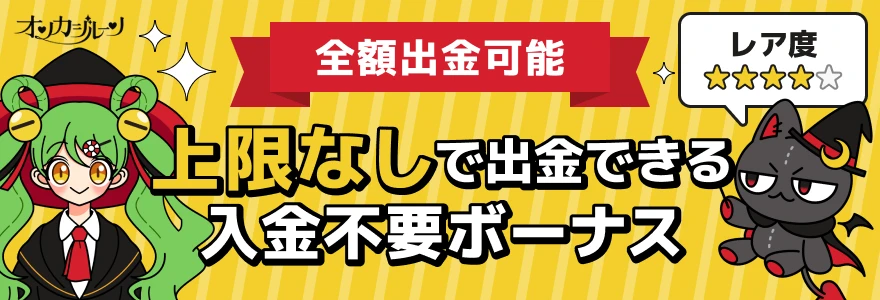 上限無しで出金できる入金不要ボーナス